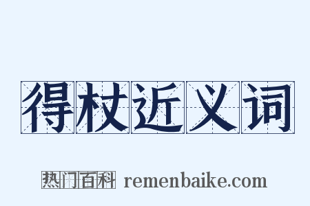 得杖近义词是什么意思的图片